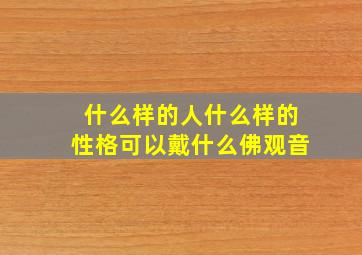 什么样的人什么样的性格可以戴什么佛观音