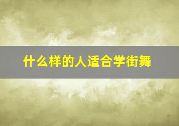 什么样的人适合学街舞