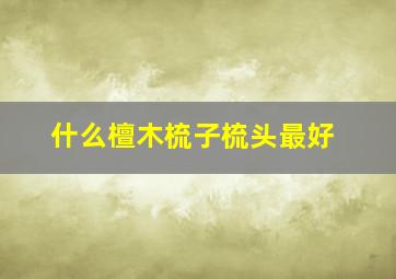 什么檀木梳子梳头最好