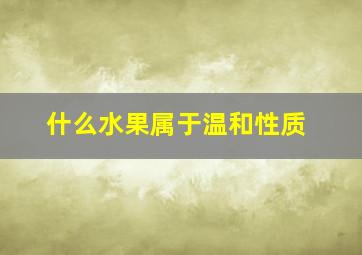 什么水果属于温和性质