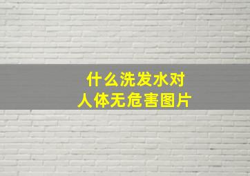 什么洗发水对人体无危害图片