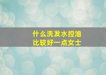 什么洗发水控油比较好一点女士