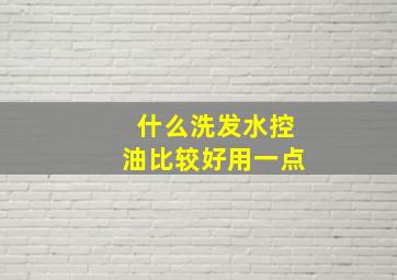 什么洗发水控油比较好用一点