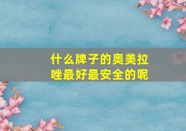 什么牌子的奥美拉唑最好最安全的呢