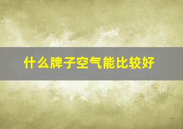 什么牌子空气能比较好