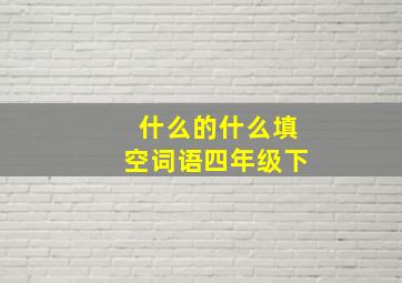 什么的什么填空词语四年级下