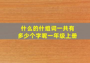 什么的什组词一共有多少个字呢一年级上册