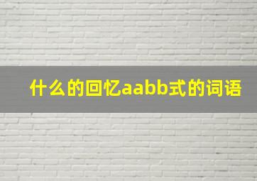 什么的回忆aabb式的词语