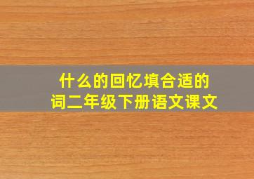 什么的回忆填合适的词二年级下册语文课文