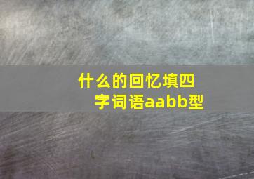 什么的回忆填四字词语aabb型