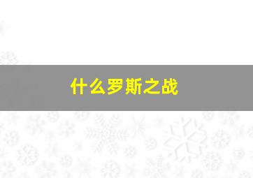 什么罗斯之战