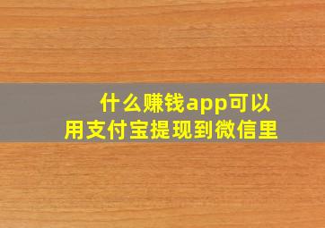 什么赚钱app可以用支付宝提现到微信里