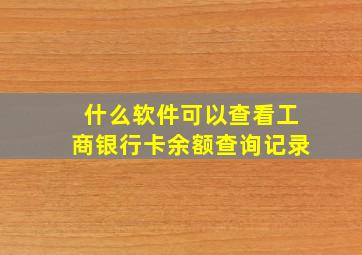 什么软件可以查看工商银行卡余额查询记录