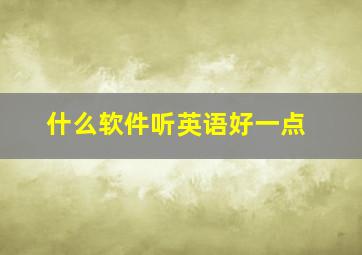 什么软件听英语好一点