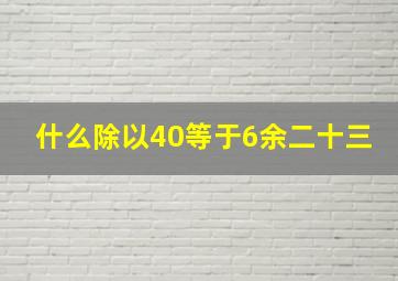 什么除以40等于6余二十三