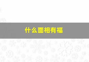 什么面相有福