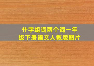 什字组词两个词一年级下册语文人教版图片