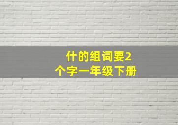 什的组词要2个字一年级下册