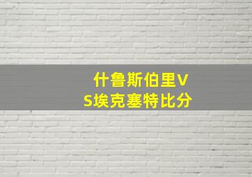 什鲁斯伯里VS埃克塞特比分