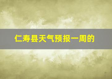 仁寿县天气预报一周的