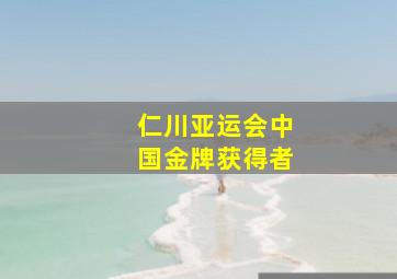 仁川亚运会中国金牌获得者