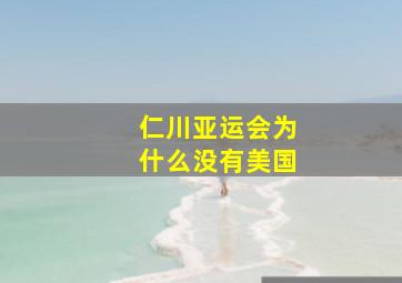 仁川亚运会为什么没有美国