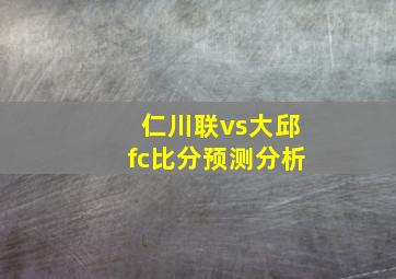 仁川联vs大邱fc比分预测分析