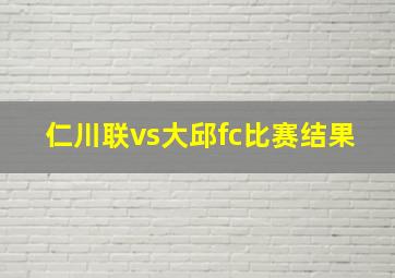 仁川联vs大邱fc比赛结果