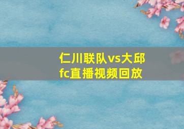 仁川联队vs大邱fc直播视频回放