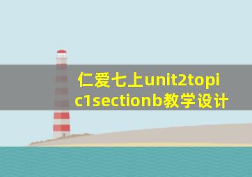 仁爱七上unit2topic1sectionb教学设计