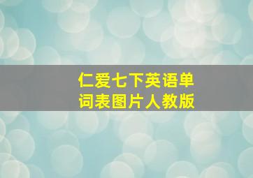 仁爱七下英语单词表图片人教版