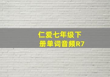 仁爱七年级下册单词音频R7