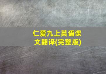 仁爱九上英语课文翻译(完整版)