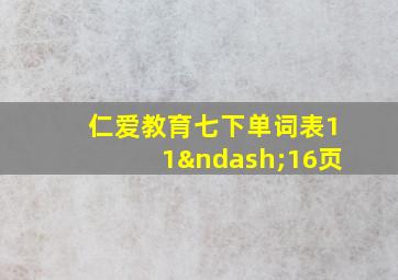 仁爱教育七下单词表11–16页