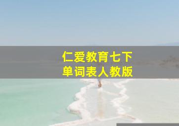 仁爱教育七下单词表人教版