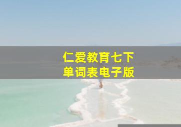 仁爱教育七下单词表电子版