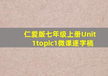 仁爱版七年级上册Unit1topic1微课逐字稿