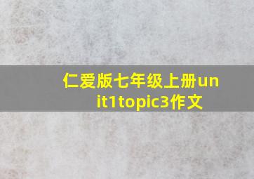 仁爱版七年级上册unit1topic3作文