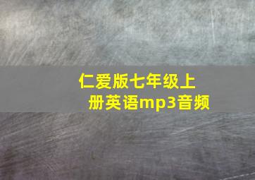 仁爱版七年级上册英语mp3音频