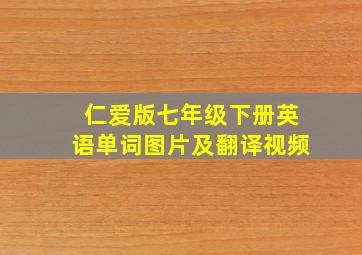 仁爱版七年级下册英语单词图片及翻译视频