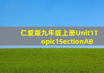 仁爱版九年级上册Unit1Topic1SectionAB