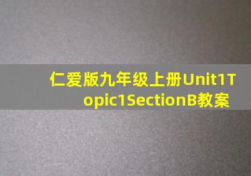 仁爱版九年级上册Unit1Topic1SectionB教案