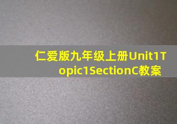 仁爱版九年级上册Unit1Topic1SectionC教案