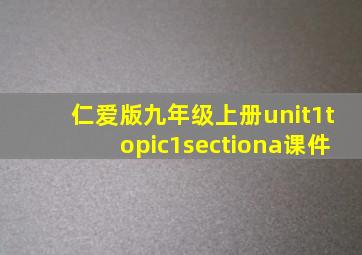 仁爱版九年级上册unit1topic1sectiona课件