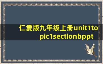 仁爱版九年级上册unit1topic1sectionbppt