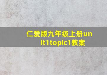 仁爱版九年级上册unit1topic1教案