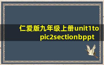 仁爱版九年级上册unit1topic2sectionbppt