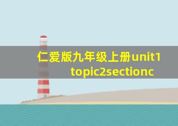 仁爱版九年级上册unit1topic2sectionc