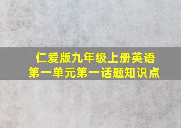 仁爱版九年级上册英语第一单元第一话题知识点