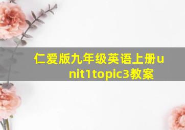 仁爱版九年级英语上册unit1topic3教案